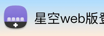 星空web版登录入口 logo